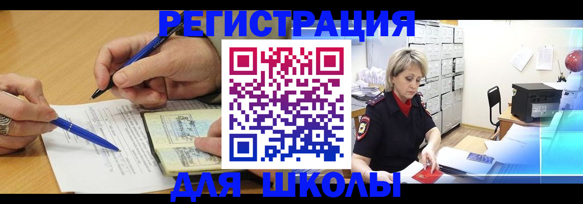 прописка для школы в Свирске