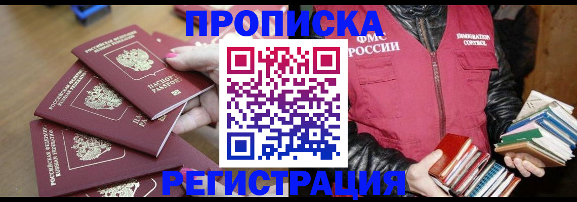 прописка законно в Свирске